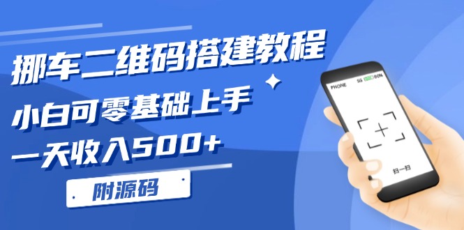 挪车二维码搭建教程，小白可零基础上手！一天收入500+，(附源码-我的网站