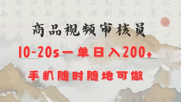 商品视频审核20s一单手机就行随时随地操作日入2张【揭秘】-我的网站