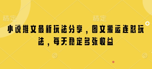 小说推文最新玩法分享，图文搬运连怼玩法，每天稳定多张收益-我的网站