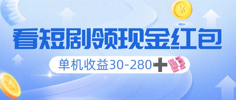 看短剧领收益，单机收益30-280+，可矩阵可多开，实现看剧收益双不误-我的网站