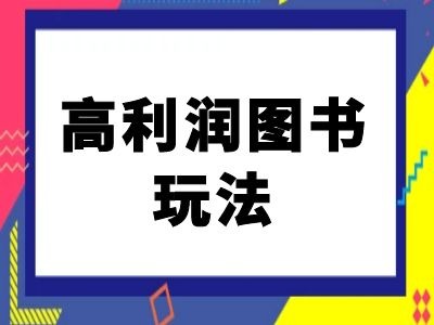 闲鱼高利润图书玩法-闲鱼电商教程-我的网站