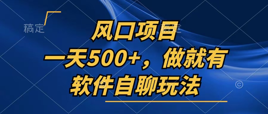 一天500+，只要做就有，软件自聊玩法-我的网站