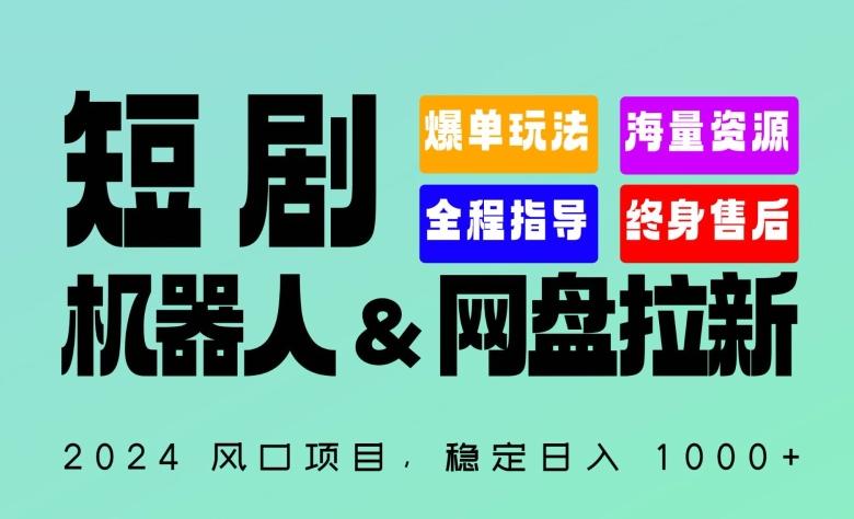 2024“短剧机器人+网盘拉新”全自动运行项目，稳定日入1000+，你的每一条专属链接都在为你赚钱【揭秘】-我的网站