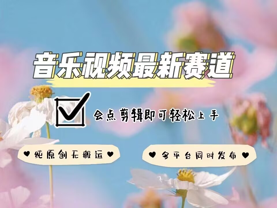 音乐视频赛道最新玩法，纯原创不违规，可所有平台同时发布，会点剪辑即可轻松拿捏-我的网站