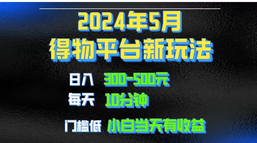 2024短视频得物平台玩法，去重软件加持爆款视频矩阵玩法，月入1w～3w-我的网站