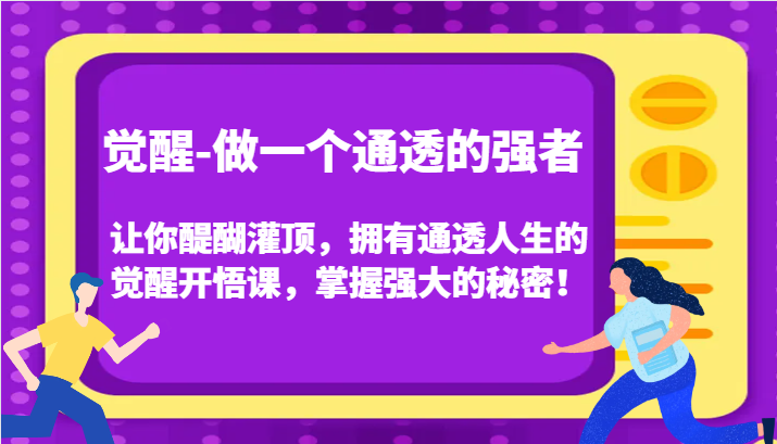 认知觉醒，让你醍醐灌顶拥有通透人生，掌握强大的秘密！觉醒开悟课(更新)-我的网站