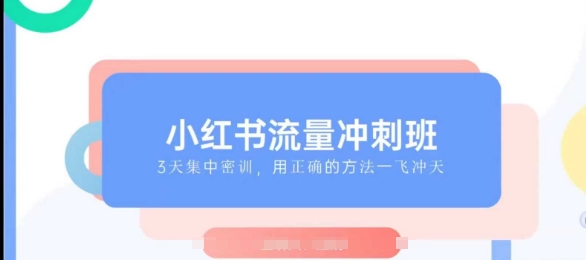 小红书流量冲刺班2025，最懂小红书的女人，快速教你2025年入局小红书-我的网站