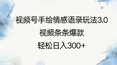 视频号手绘情感语录玩法3.0，视频条条爆款，轻松日入3张-我的网站