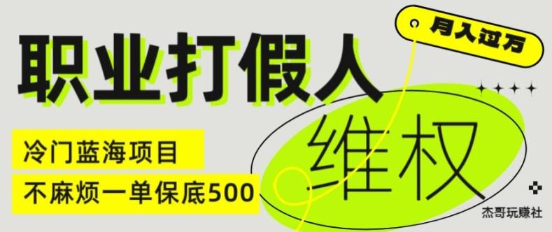 职业打假人电商维权揭秘，一单保底500，全新冷门暴利项目【仅揭秘】-我的网站