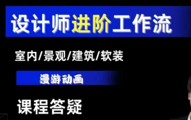 AI设计工作流，设计师必学，室内/景观/建筑/软装类AI教学【基础+进阶】-我的网站