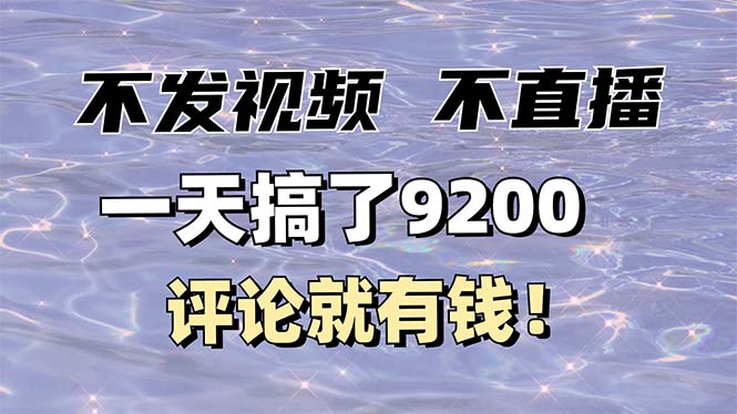 不发作品不直播，评论就有钱，一条最高10块，一天搞了9200-我的网站