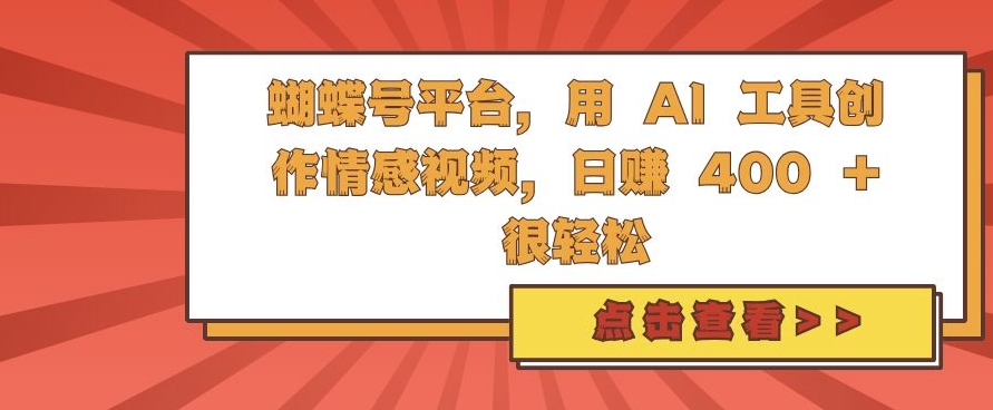 蝴蝶号平台，用 AI 工具创作情感视频，日入4张很轻松【揭秘】-我的网站