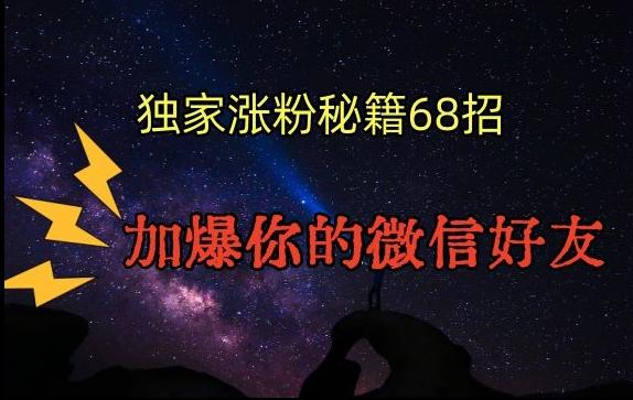 引流涨粉独家秘籍68招，加爆你的微信好友【文档】-我的网站