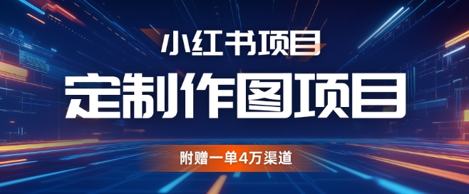 小红书私人定制图项目，附赠一单4W渠道【揭秘】-我的网站