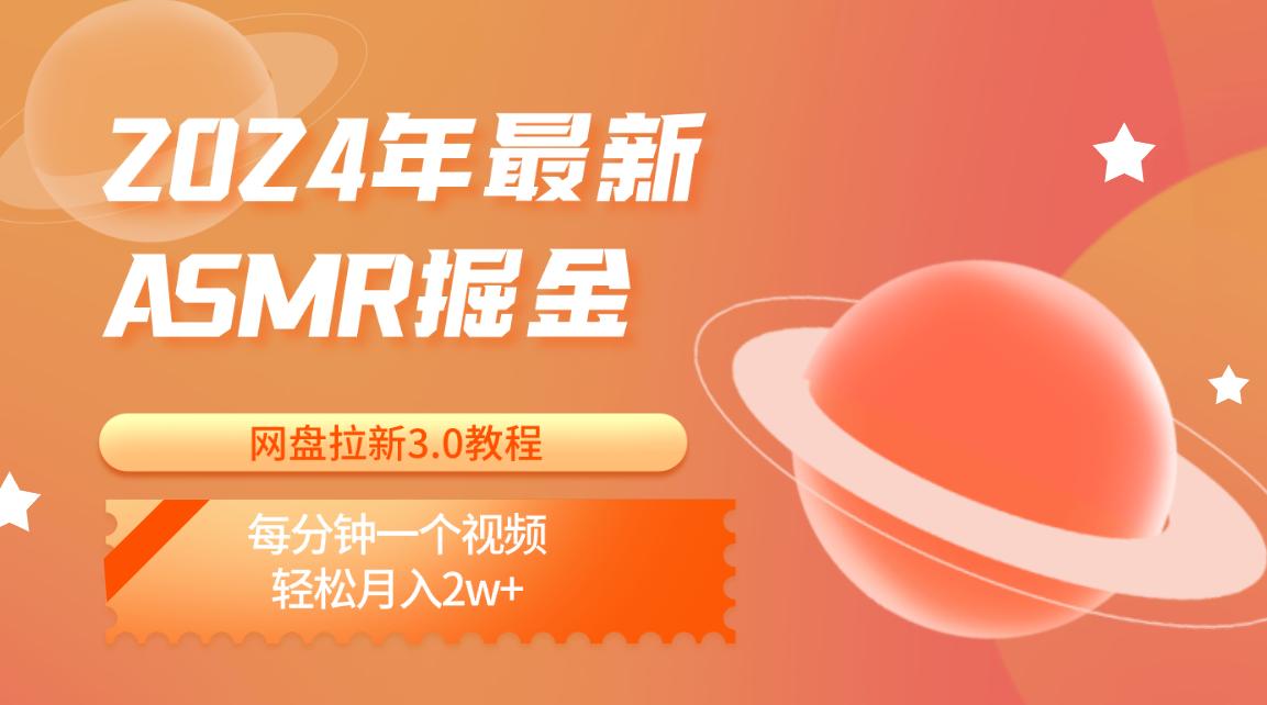 2024年最新ASMR掘金网盘拉新3.0教程：每分钟一个视频，轻松月入2w+-我的网站