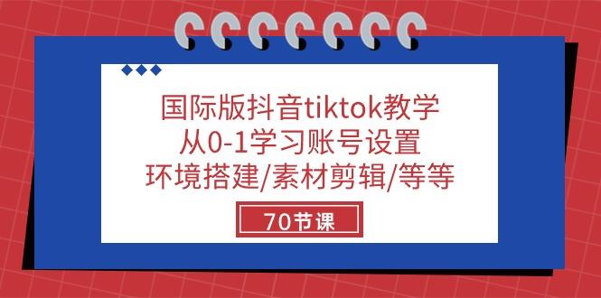 国际版抖音tiktok教学：从0-1学习账号设置/环境搭建/素材剪辑/等等/70节-我的网站