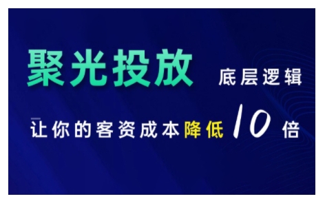 小红书聚光投放底层逻辑课，让你的客资成本降低10倍-我的网站