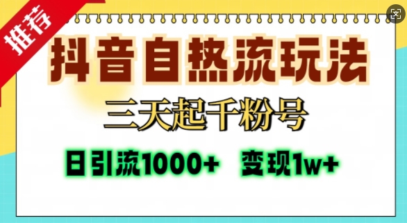 抖音自热流打法，三天起千粉号，单视频十万播放量，日引精准粉1000+-我的网站