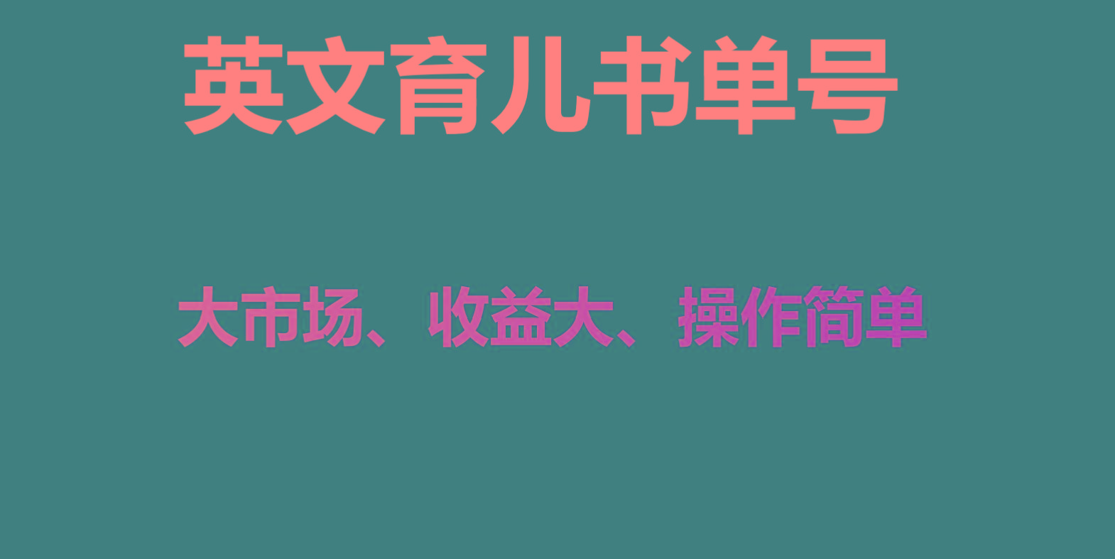 英文育儿书单号实操项目，刚需大市场，单月涨粉50W，变现20W-我的网站