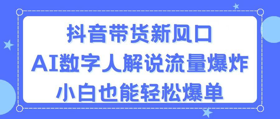 抖音带货新风口，AI数字人解说，流量爆炸，小白也能轻松爆单-我的网站