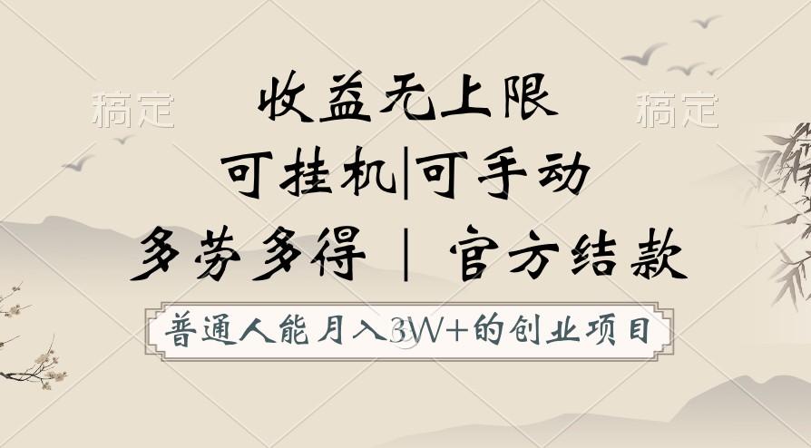 普通人能月入3万的创业项目，支持挂机和手动，收益无上限，正轨平台官方结款！-我的网站