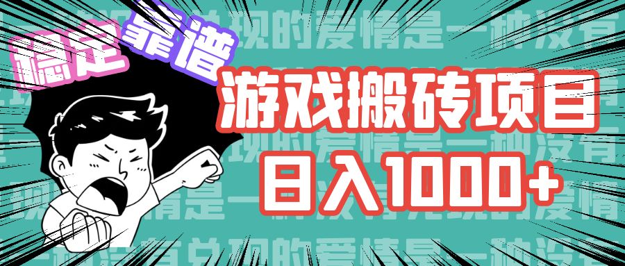 游戏自动搬砖项目，日入1000+ 可多号操作-我的网站