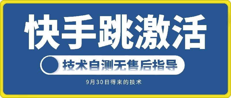 快手账号跳激活技术，技术自测-我的网站