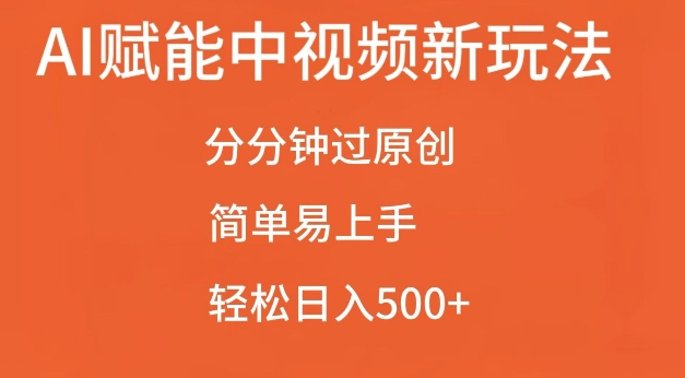 AI赋能中视频最新玩法，分分钟过原创，简单易上手，轻松日入500+【揭秘】-我的网站