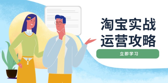 淘宝实战运营攻略：店铺基础优化、直通车推广、爆款打造、客服管理、搜…-我的网站