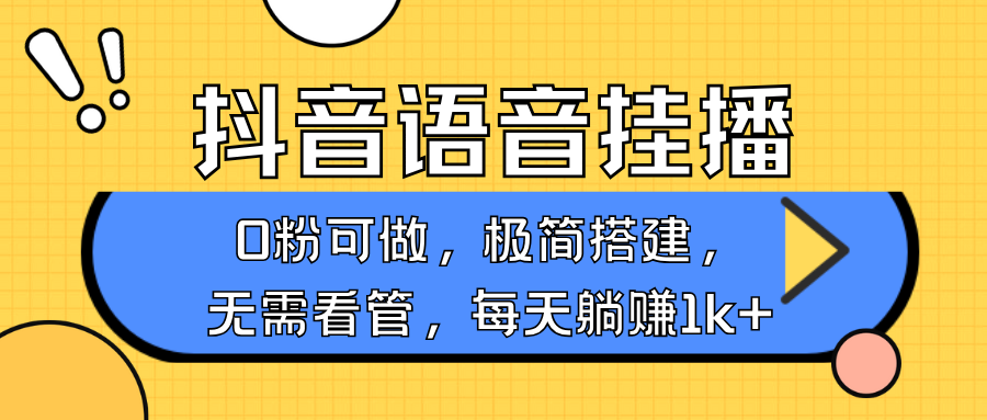 抖音语音无人挂播，每天躺赚1000+，新老号0粉可播，简单好操作，不限流不违规-我的网站