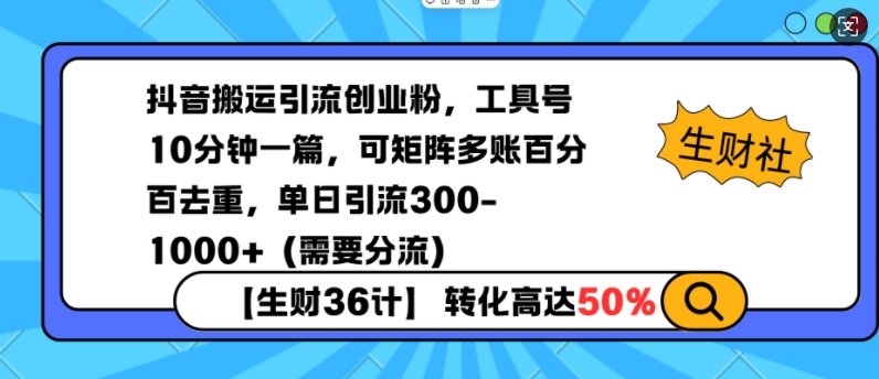 抖音搬运引流创业粉，工具号10分钟一篇，可矩阵多账百分百去重，单日引流300+(需要分流)-我的网站