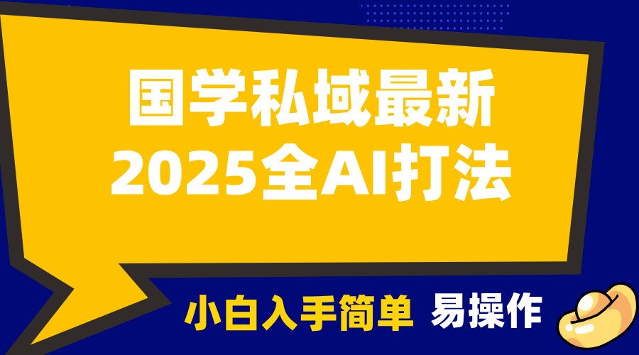 2025国学最新全AI打法，月入3w+，客户主动加你，小白可无脑操作！-我的网站