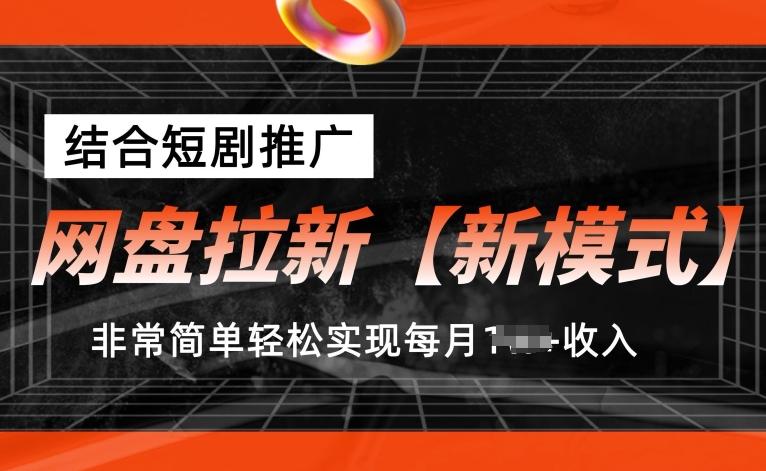 网盘拉新【新模式】，结合短剧推广，听话照做，非常简单轻松实现每月1w+收入【揭秘】-我的网站